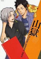 <<家庭教師ヒットマンREBORN！>> 山獄 primo amore/初恋 II バンビーノマシンガンズ番外編 REBORN!アンソロジー
