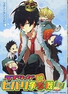 <<家庭教師ヒットマンREBORN!>> ラブリーグ ヒバリ争脱戦 R2 / 千鳥ぺこ/あづきいち/杏/壱軒/うらかたひぐれ/カノ/田中ボール/椿きゆな/hash/日高フウロ/フウキマメ/松原マサ子/みぐ/基たつき