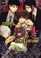 <<家庭教師ヒットマンREBORN!>> ツナ In the Future / 天元コウ/相京あかり/淡海ナギ/霧原すばこ/章子/つづき紗綾/夏海/鳩麦ビスコ/藤宮テポ/歩田川和果/村崎スグル/渡辺ゆうな
