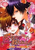 <<家庭教師ヒットマンREBORN!>> 愛シカタ教えなよ。 2 ヒバツナおねだり特集 / コンドル/倉守ユウマ/黒塚りここ/あんくみ/柑柚/赤穂ススグ/壱コトコ/雅人/アリト/アルマじろう/ヒロミ/夏冬/零壱/野沢晃也/日向翔る/梅澤タケル/ぴま眞白/いちのせ
