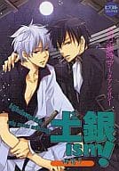 <<銀魂>> 土銀ism! ～雨宿り～ 土方×銀時onlyコミックアンソロジー / 一宮思帆/山田パピコ/水風/タカトウユウキ/成馬なる/めぐみ/澤乃井フミ/イチミヤ/コトブキケイ
