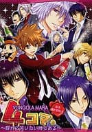 <<家庭教師ヒットマンREBORN!>> 4コマ。 VONGOLA MAFIA ～群れて笑いたい時もある～ / 船鬼一夫/亜佳音/一子/壱コトコ/壱軒/一由/刈谷晶/木村けい/コロスケ/昆布だし太郎/サワイケ/鈴木浩一郎/はにわ/日高フウロ/ひつじボタン/ミズノホトリ/見多ほむろ/百壱ネム/り～やん/零壱 