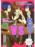 <<家庭教師ヒットマンREBORN!>> 骸vsヒバリ sparkling mode 骸×ツナ＆ヒバリ×ツナ ツナ争奪アンソロジー / 中条亮/木乃ひのき/かぼす/村人/綾凪律/高瀬とう/ナナハラユウ