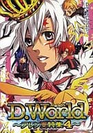 <<D.gray-man>> D.World ～アレン受特集 4～ Dグレアンソロジー / すがはら竜/淡波/えい吉/篝燈夜/カズヤマヒトヨシ/彼方/紅月咲良/笹錦光/杉山真/鈴谷キリト/氷凪K/牧あさか/水色たまご/MEGU/紫