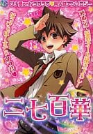 <<家庭教師ヒットマンREBORN!>> ○)KBS 二七百華 / 九猫あざみ/百合原明/渡辺ゆうな/壱コトコ/栗山なつき/木乃ひのき/かぼす/椎名ミドリ/アオイ冬子/神咲ネム/ナナハラユウ/綾凪律/くるりんるみこ/村人/柚谷晴日/純愛鏡/切口からし/相京あかり/サワイケ/如花うさぎ/コンドル/天河藍/十四/あんくみ 他