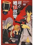 <<家庭教師ヒットマンREBORN!>> 踊る暗殺部隊 / 船鬼一夫/ちゃも/ろん小虫/鈴原九朗/クロサワ/酉野ユズ/蓮水ありあ/寿ミコ/宮都陸/パイ☆花水/芳本茂珈/鈴元きりこ/鈴木スズ/竜一/丸吉/ヒロセケンジ/machi comaki