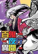 <<ぬらりひょんの孫>> 百鬼夜行異聞 / 砂河深紅/麻槻りょう/アリト/SUDAKO/凪妖女/ななお/猫田小次郎/はざまけい/ほしうた/盛りモリ/矢尾勝/真島一巳