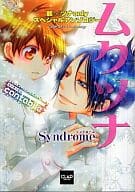 <<家庭教師ヒットマンREBORN!>> ムクツナSyndrome ～cantabile～ / 綾凪律/小豆夜桃のん/彩芽ゆき/魚月水庭/和石二鳥＆レノア/切口からし/桜キリ/純愛鏡/CHIRO/トモゾウ/藤宮テポ/水無月神奈/百合原明/渡辺ゆうな