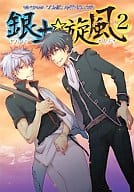 <<銀魂>> 銀土・旋風(2) / 七生/山田シロ/ノジマ/嶋二/紫苑崇/三宅高樹/村田市松/文子/(仮名)/市川けい/碧生雪/トウゴ
