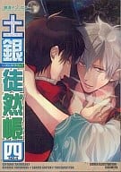 <<銀魂>> 土銀徒然帳 四 / 泉飛鳥/イチミヤ/櫻カヲリ/澤乃井フミ/白雪りる/天堂一也/中田アキラ/フジタ/水風/めぐみ/山田パピコ/雪好こみな