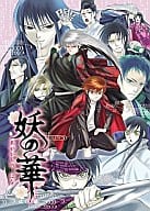 <<ぬらりひょんの孫>> 妖の華 / 砂河深紅/はざまけい/藤井あきら/龍華哲/麻槻りょう/イデ・オグ/矢尾勝/桐生瑛/橘綾人/浜野/寿ミコ/真島一巳