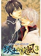 <<銀魂>> 銀土・旋風(3) / 七生/山田シロ/文子/木村リコ/出樹/ragi/イチミヤ/なぎ助/帽子屋ロビ/葵フウガ/ノジマ/三宅高樹/碧生雪/嶋二