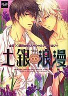 <<銀魂>> 土銀浪漫 ～杜若～ / 水風/イチミヤ/澤乃井フミ/中田アキラ/めぐみ/山田パピコ/瑠川ヒロ