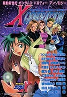 X GENERATION エックス・ジェネレーション Vol.2 / 鬼川琳/谷崎由名/K・A・R/めいはるき/宝乃ありか＆周ひあき/あそうぽん太/羽峰玲/伊集院なつこ/広田薫/藤乃陵/ひの鹿路/工我ぢゅん/たけぽん/こうのゆきよ/本郷彰/香月稜/田村はなみ/貴沙羅ゆう/椅葵/ふでのぐりぐり