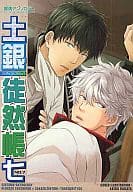 <<銀魂>> 土銀徒然帳 七 / 泉飛鳥/イチミヤ/水風/櫻井タイキ/白雪りる/タカトウユウキ/天堂一也/糖子＆暁/中田アキラ/成馬なる/蓮川由都/フジタ/めぐみ