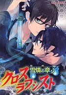 <<青の祓魔師>> クロスラブシスト 雪燐の章(3) / イチゴJAM/兎砂/大町のい/風緒/5963/かまち4号/柴尾犬汰/高村さち/鑪まぐろ/永倉愁哉/はちみ/ゆきち/柚子