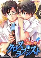 <<青の祓魔師>> クロスラブシスト 雪燐の章(4) / 如花うさぎ/イチゴJAM/風緒/5963/かまち4号/恋雪/柴尾犬汰/高村さち/のづき/のぶのぶ/はちみ/水稀たま/われもん/んぐぐ