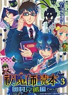 <<青の祓魔師>> 祓魔師読本(3) 奥村兄弟編 Part.2