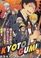 <<青の祓魔師>> ○)KBS KYOTOGUMI!(2) / そば湯/イチムラ/井上三國/上原ふーこ/セキモリ/ハチ/凡之みそ/マヲコ/もっく/めいこ/吉川