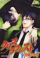 <<青の祓魔師>> クロスラブシスト 雪燐の章(8) / 暁リク/梓レン/あさみね/いけつきめぐむ/イチゴJAM/かまち4号/恋雪/柴尾犬汰/鑪まぐろ/中山真夜/永倉愁哉/水稀たま