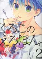 <<黒子のバスケ>> ○)MVP番外編 くろこのえろほん。(2)