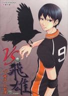 <<ハイキュー!!>> VS.飛雄 / めぐみ/うにゃあ/梅田うー/つきおかあいる/雲丹うにお/70nnj/はとりゆず果/小藤/イチゴJAM/下上真幸