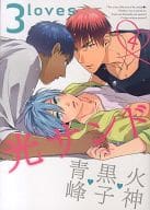 <<黒子のバスケ>> ○)3loves(4) 光サンド 青峰→黒子←火神 / 北沢ハルカ/いとのこ/鬼乃子/紺/さつこ/翠/佐藤/スプーン/トヲル/武田/唯野/七九六/めい＆藩田茶/ふみ/マガリ/ゆずき/ゆゆたまこ