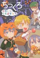 <<黒子のバスケ>> ちっくろ かわいいくろばすたち / あじたま/甘味屋/イチゴJAM/イチゴン/うにゃあ/カスガ/春日晃/塩り/ちま/つきおかあいる/生春巻き/夜月もこ/れおん