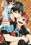 <<ハイキュー!!>> ○)PC 日向くんの王様 / かぼす/もちすけ/星屑ノユ/天元コウ/つるぎ輝/そうじ/ぷにいゆ/とやまゆ/佐々木きさら/新尾ビノ/雲丹うにお/柚子