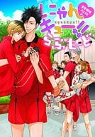 <<ハイキュー!!>> ○)にゃんキュー!! らぶもーど