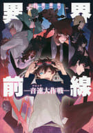 <<血界戦線>> ○)秘密結社アンソロジー 異界前線 -音速大作戦- / 新尾ビノ/フジサキ灯/ma雷電/Heren/ちうねん
