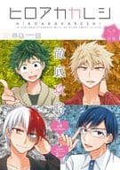 <<少年ジャンプ>> ○)MCL ヒロアカカレシ / クレツマル/ヨシノリ/イベリコエリカ/栗山ナツキ/壱コトコ