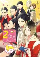 <<ハイキュー!!>> ○)HQ2年生ズ!! / 犬神スケキヨ/イワカワ/kaaan/茶豆/とやまゆ