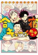 ○)合宿キュー!! 熱い夏編