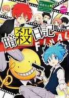 <<暗殺教室>> ○)MCL 暗殺日記 FINAL / 紅りお/ながこも/栗山ナツキ/相原カヤ/玉兎