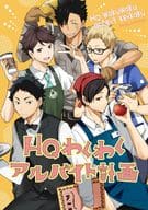 <<ハイキュー!!>> ○)FBS HQわくわくアルバイト計画 / きゆ/軍三郎/しなん