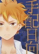 <<ハイキュー!!>> ○)GP 手配日向 / 山田ひな/七瀬/すずしろやくも/空子/ちば/ざわ/彩奈りお