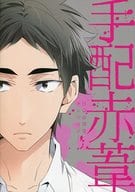 <<ハイキュー!!>> ○)GP 手配赤葦 / 軍三郎/JIRO/空羊/電子レンジ/うい野