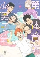 <<ハイキュー!!>> ○)PiPiO 第3体育館de男子会 / 某E/ロクジ/うい野/軍三郎/烏丸珪