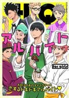 <<ハイキュー!!>> ○)PIPIO HQアルバイトfor girls / 某E/たまき/いらぎなのり/もちごめ/神谷真弓