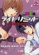 <<デスノート>> ライト・リミット(恋愛編) DEATH NOTEコミックアンソロジー