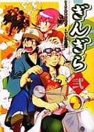 <<銀魂>> ぎんぎら -弐-