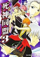 <<BLEACH>> 死神同盟 3 ブリーチアンソロジー 