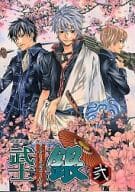 <<銀魂>> 武士銀 弐