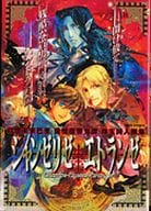 <<その他アニメ・漫画>> シャンゼリゼエトランゼ 幻想未来巴里愛憎復讐鬼譚珠玉同人撰集 巌窟王アンソロジー / こだか和麻/美輝妖/すずはら篠/DUO BRAND./不破桐子/他