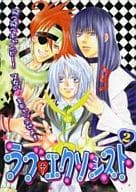 <<D.gray-man>> ラブ・エクソシスト(2)D・Gray-manアンソロジー / 湯キリコ/ふじみや淳/他