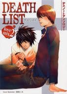 <<デスノート>> DEATH LIST love mix2 デスノートアンソロジー  / あらやしきじゅん/有藤えみ花/北御牧そうね/キッカワショウ/桐祐カオリ他
