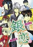 <<銀魂>> 銀恋 GINKOI 弐 / 月城おぼろ/雪城こみな/ななせかめ子/千鳥ぺこ/橘ロッテ他