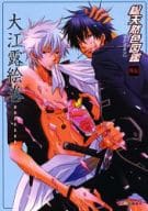 <<銀魂>> 総天然色図鑑 外伝 大江露絵巻 / 一宮思帆/ハルコ/心斎橋パルコ/のぉすだこた/菅野和姫/月ケ瀬ゆりの/倫敦巴里子/キッカワショウ/瀧ヒロム/七海のりこ他
