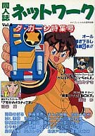 <<新世紀GPXサイバーフォーミュラ>> 同人誌ネットワーク Vol.6 / 羽柴麟/紫室みずき/前崎彬/加賀ともみ/Mr.黒猫/HARUE LE PON/羽柴のぼる/狭霧家薫/まんだ林檎/池田ゆき/あおいみお/滝沢和海/むや洋子/めで鯛/篁よしやす/北松戸競輪/亘理なおみ/恭屋亜由巳/島田清隆